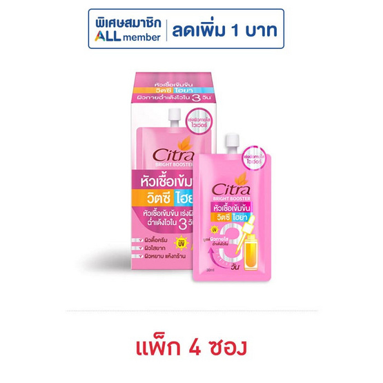 ซิตร้า ไบรท์ บูสเตอร์ วิตซี ไฮยา 30 มล. (แพ็ก 4 ซอง)