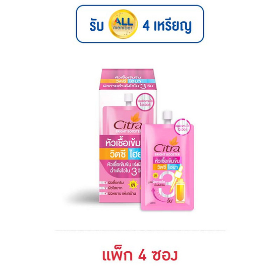ซิตร้า ไบรท์ บูสเตอร์ วิตซี ไฮยา 30 มล. (แพ็ก 4 ซอง)