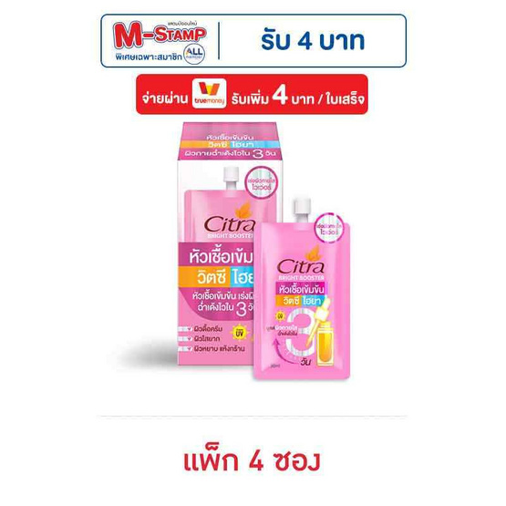 ซิตร้า ไบรท์ บูสเตอร์ วิตซี ไฮยา 30 มล. (แพ็ก 4 ซอง) ซิตร้า ไบรท์ บูสเตอร์ วิตซี ไฮยา 30 มล. (แพ็ก 4 ซอง)