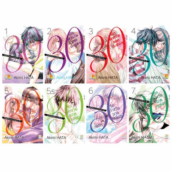 หนังสือการ์ตูนชุด 30 รักต่างวัยนายกะล่อน เล่ม 1-7 (7+1 เล่มจบ)