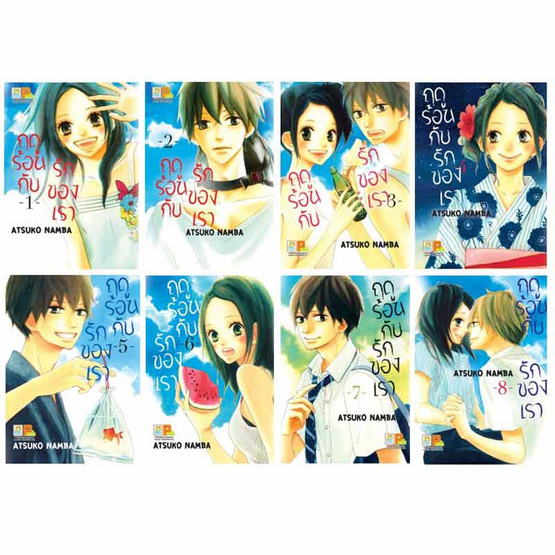 หนังสือการ์ตูนชุด ฤดูร้อนกับรักของเรา เล่ม 1-8 (8 เล่มจบ)