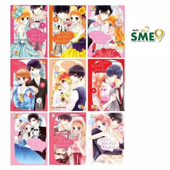 หนังสือการ์ตูนชุด รักลับๆ ขยับหัวใจให้ลงล็อก In-house Marriage Honey เล่ม 1-9 (9เล่มจบ)