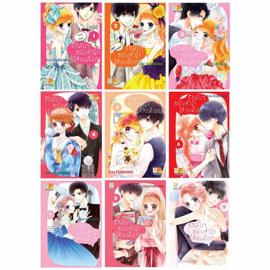 หนังสือการ์ตูนชุด รักลับๆ ขยับหัวใจให้ลงล็อก In-house Marriage Honey เล่ม 1-9 (9เล่มจบ)