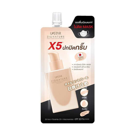 Ustar รองพื้น Zignature Maxx Cover Matte Foundation SPF 50 PA++++ 5 กรัม แพ็ก 6 ชิ้น