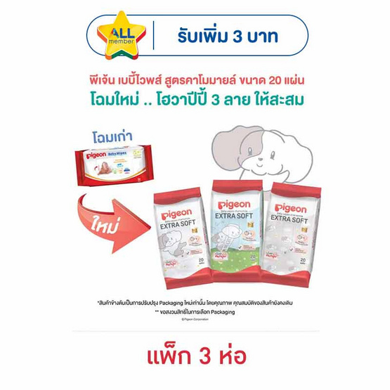 พีเจ้น เบบีไวพ์ 20 แผ่น  (1 แพ็ก 3 ห่อ)