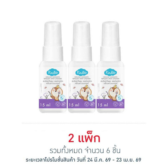 คินดี้สเปรย์กันยุงออแกนิค 15 มล. (แพ็ก 3 ชิ้น)