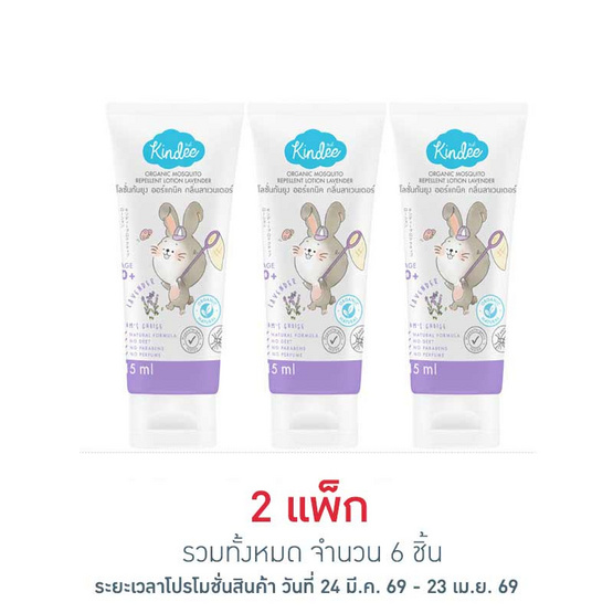 คินดี้โลชั่นกันยุงออแกนิค 15 มล. (แพ็ก 3 ชิ้น)