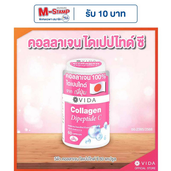 Vida คอลลาเจน ไดเปปไทด์ ซี บรรจุ 60 แคปซูล