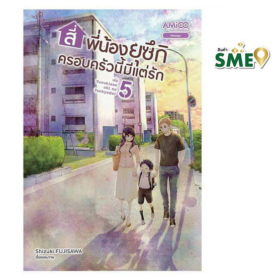 หนังสือ สี่พี่น้องยุซึกิ ครอบครัวนี้มีแต่รัก เล่ม 5