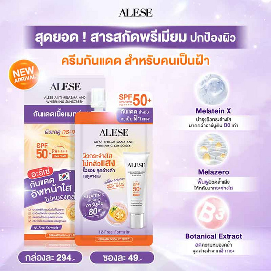 Alese ครีมกันแดด Anti-Melasma And Whitening Sunscreen 30 กรัม