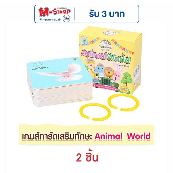 DODOLOVE เกมส์การ์ดเสริมทักษะ Animal World DODOLOVE เกมส์การ์ดเสริมทักษะ Animal World