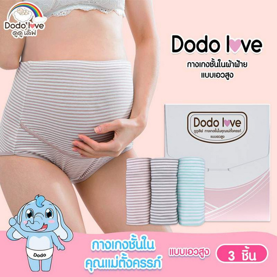 DODOLOVE กางเกงในคนท้อง เอวสูง สายปรับได้ (1กล่อง3ชิ้น) Size XXXL