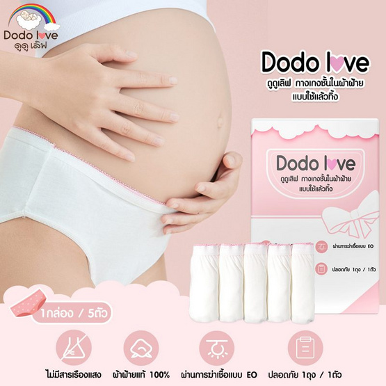 DODOLOVE กางเกงใน ใช้แล้วทิ้ง สำหรับคุณแม่หลังคลอด (1กล่อง 5ชิ้น) ไซส์ L