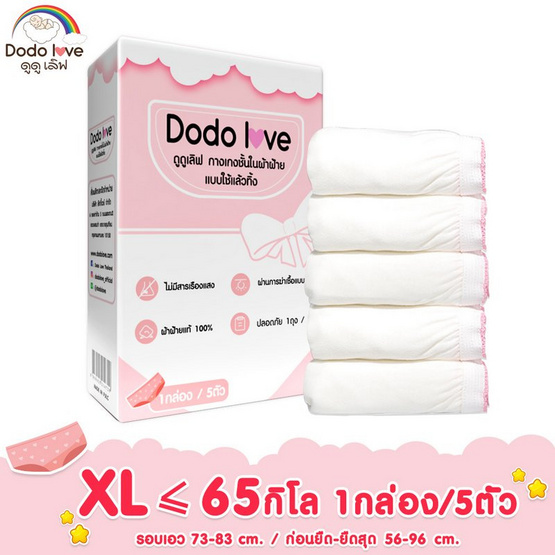 DODOLOVE กางเกงใน ใช้แล้วทิ้ง สำหรับคุณแม่หลังคลอด (1กล่อง 5ชิ้น) ไซส์ XL