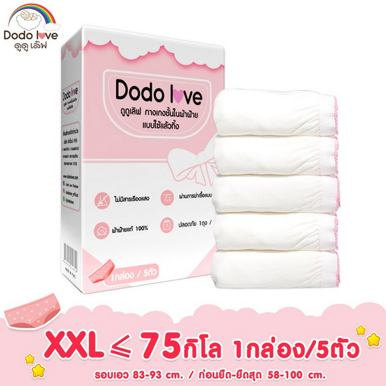 DODOLOVE กางเกงใน ใช้แล้วทิ้ง สำหรับคุณแม่หลังคลอด (1กล่อง 5ชิ้น) ไซส์ XXL