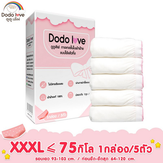 DODOLOVE กางเกงใน ใช้แล้วทิ้ง สำหรับคุณแม่หลังคลอด (1กล่อง 5ชิ้น) ไซส์ XXXL