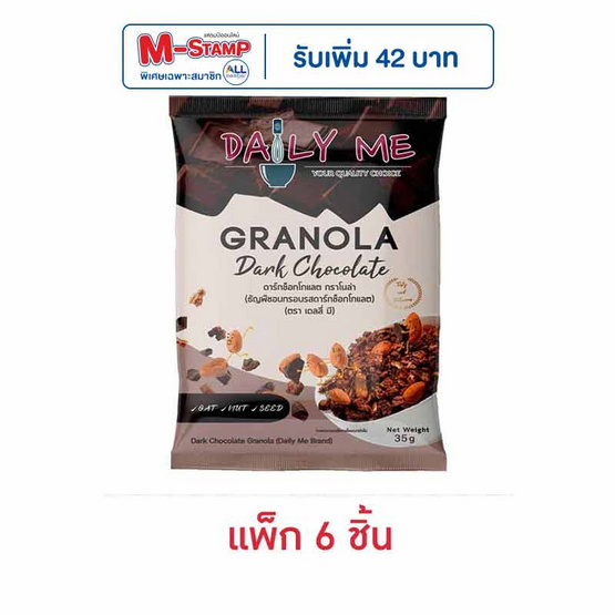 เดลลี่มี กราโนล่า รสดาร์กช็อกโกแลต 35 กรัม (แพ็ก 6 ชิ้น)