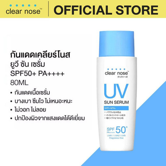 Clear Nose เซรั่มกันแดด UV Sun Serum SPF50+ PA++++ 80 มล.