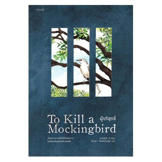 หนังสือ ผู้บริสุทธิ์ (To Kill a Mockingbird)