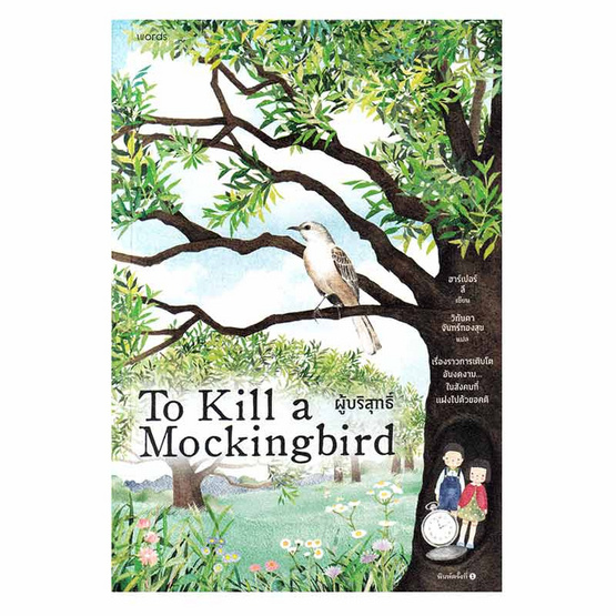 หนังสือ ผู้บริสุทธิ์ (To Kill a Mockingbird)