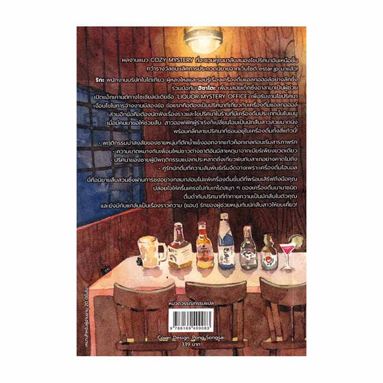 หนังสือ LIQUOR MYSTERY ลิเคอร์มิสเทอรี FoodMystery