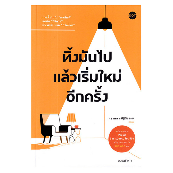 หนังสือ ทิ้งมันไปแล้วเริ่มใหม่อีกครั้ง