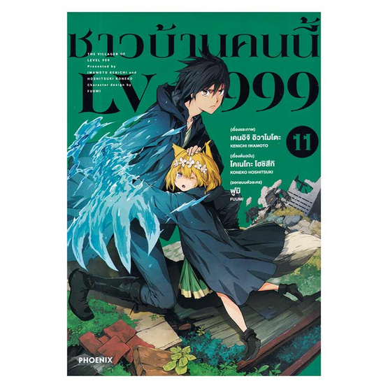 หนังสือ ชาวบ้านคนนี้ LV999 เล่ม 11 (Mg)