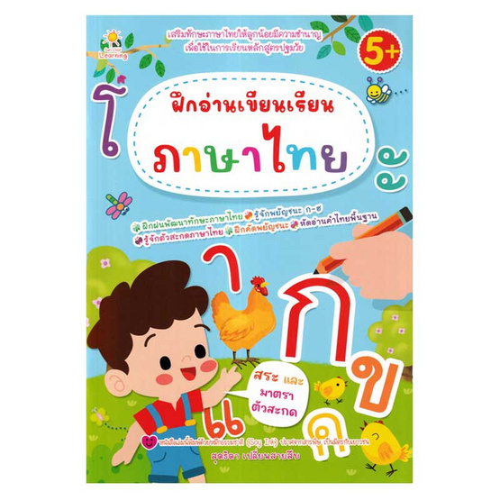 หนังสือ ฝึกอ่านเขียนเรียนภาษาไทย