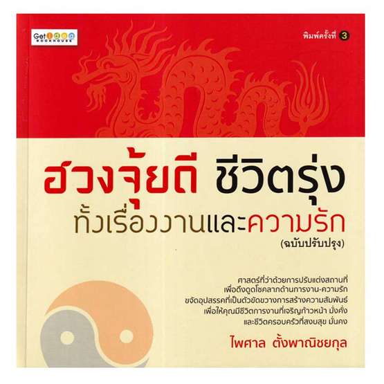 หนังสือ ฮวงจุ้ยดี ชีวิตรุ่งทั้งเรื่องงานและความรัก (ฉบับปรับปรุง)