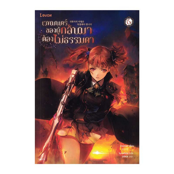 หนังสือ เวทมนตร์ของผู้กลับมาต้องไม่ธรรมดา เล่ม 6