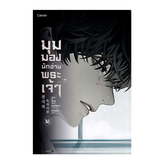 หนังสือ มุมมองนักอ่านพระเจ้า เล่ม 16