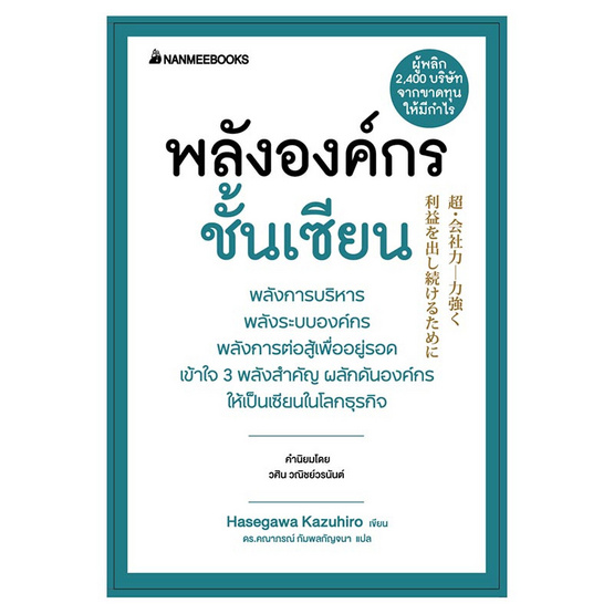 หนังสือ พลังองค์กรชั้นเซียน ชุด President's Experience