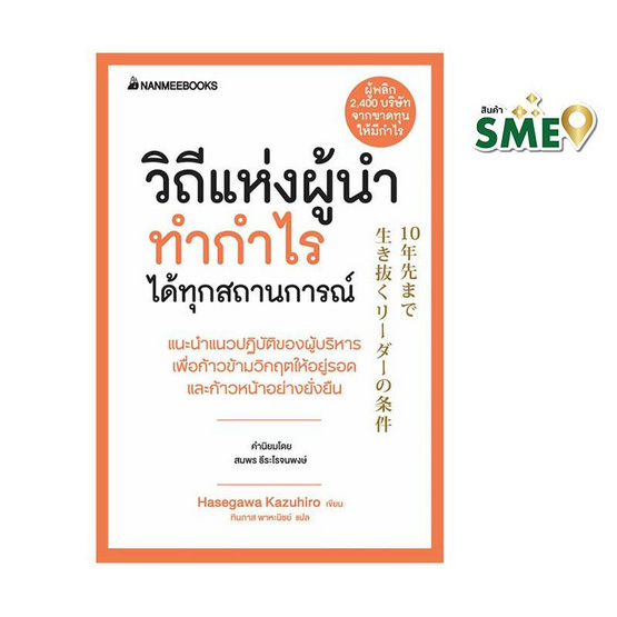 หนังสือ วิถีแห่งผู้นำทำกำไรได้ทุกสถานการณ์ ชุด President's Experience