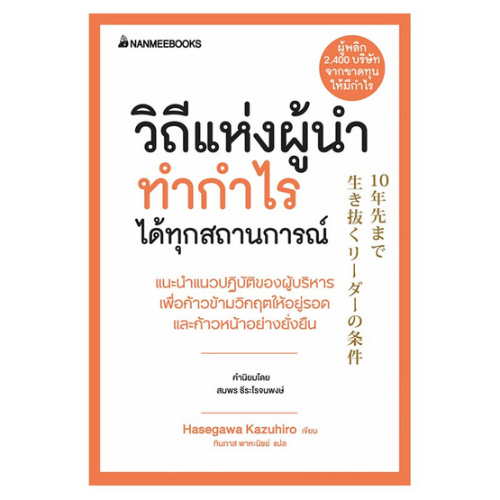 หนังสือ วิถีแห่งผู้นำทำกำไรได้ทุกสถานการณ์ ชุด President's Experience