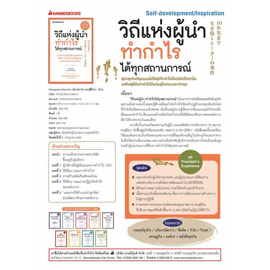 หนังสือ วิถีแห่งผู้นำทำกำไรได้ทุกสถานการณ์ ชุด President's Experience