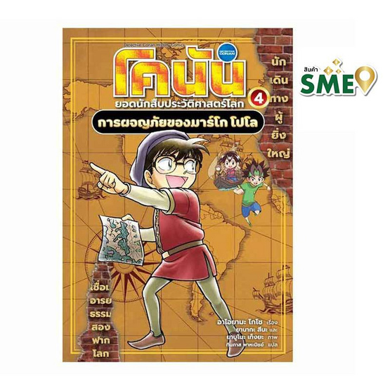 หนังสือ โคนัน ยอดนักสืบประวัติศาสตร์โลก เล่ม 4 การผจญภัยของมาร์โก โปโล