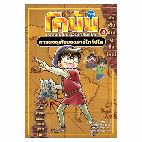 หนังสือ โคนัน ยอดนักสืบประวัติศาสตร์โลก เล่ม 4 การผจญภัยของมาร์โก โปโล