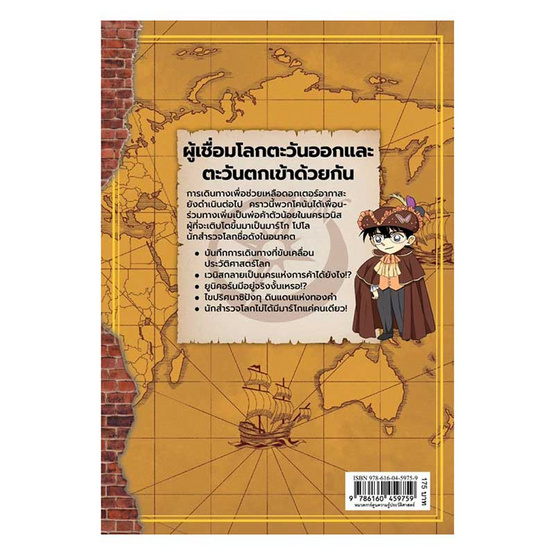 หนังสือ โคนัน ยอดนักสืบประวัติศาสตร์โลก เล่ม 4 การผจญภัยของมาร์โก โปโล