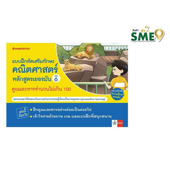 หนังสือ แบบฝึกเสริมทักษะคณิตศาสตร์หลักสูตรเยอรมัน เล่ม 6 คูณและหารจำนวนไม่เกิน 100