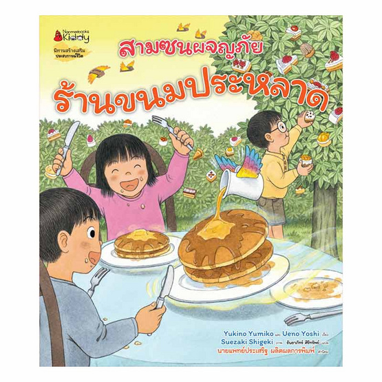 หนังสือ ร้านขนมประหลาด ชุดสามซนผจญภัย