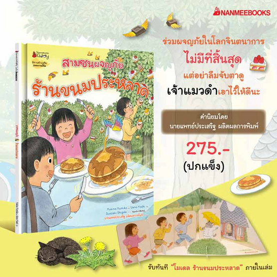 หนังสือ ร้านขนมประหลาด ชุดสามซนผจญภัย