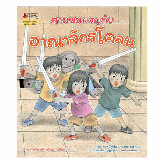 หนังสือ อาณาจักรโคลน ชุดสามซนผจญภัย