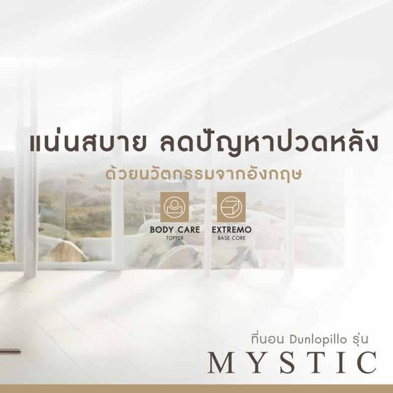 Dunlopillo ที่นอน รุ่น Mystic