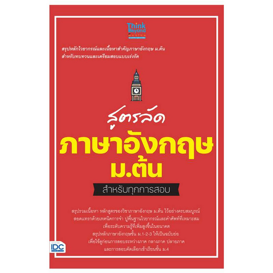 หนังสือ สูตรลัดภาษาอังกฤษ ม.ต้น สำหรับทุกการสอบ