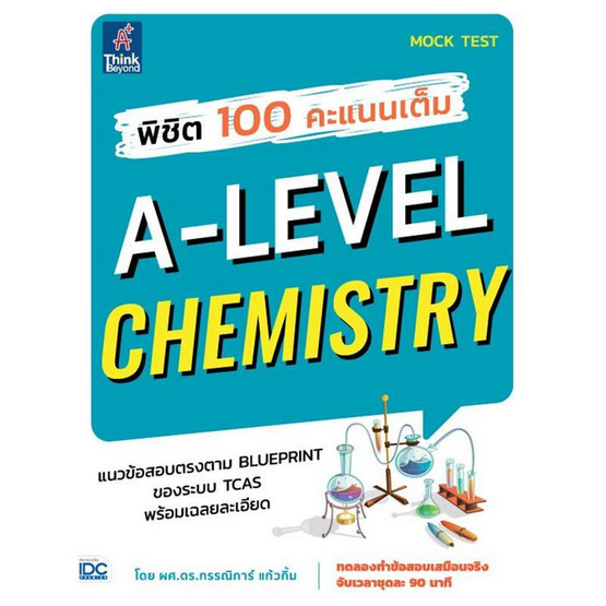 หนังสือ พิชิต 100 คะแนนเต็ม A-Level Chemistry