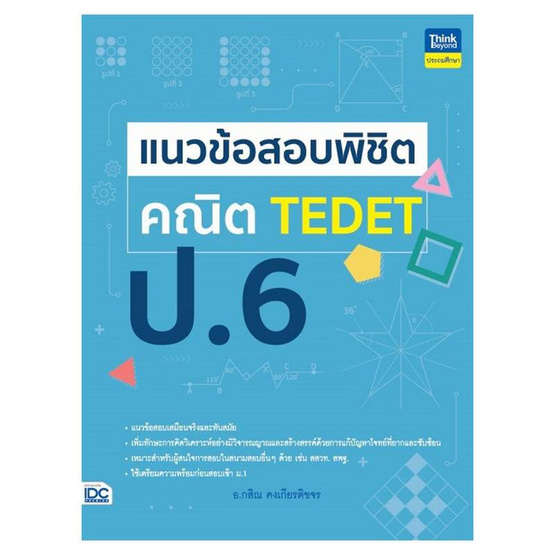 หนังสือ แนวข้อสอบพิชิต คณิต TEDET ป.6