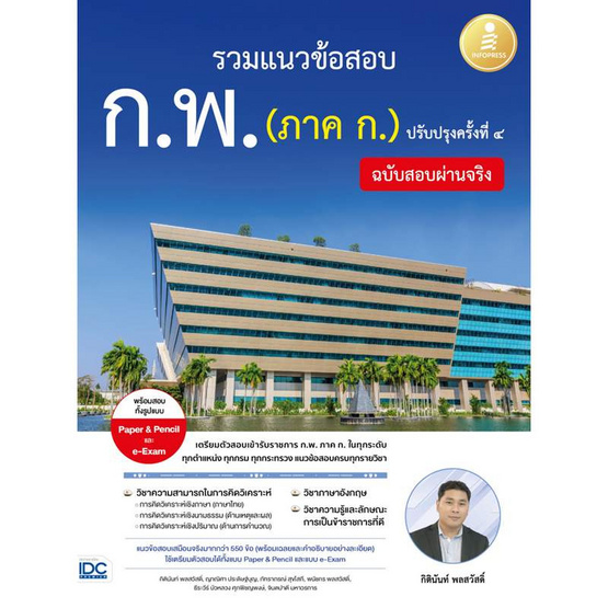 หนังสือ รวมแนวข้อสอบ ก.พ. (ภาค ก.) ฉบับสอบผ่านจริง ปรับปรุงครั้งที่ 4