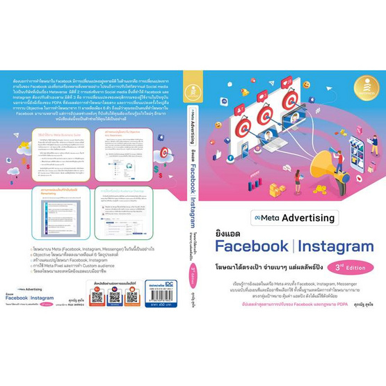 หนังสือ Meta Advertising ยิงแอด Facebook Instagram 3rd Edition