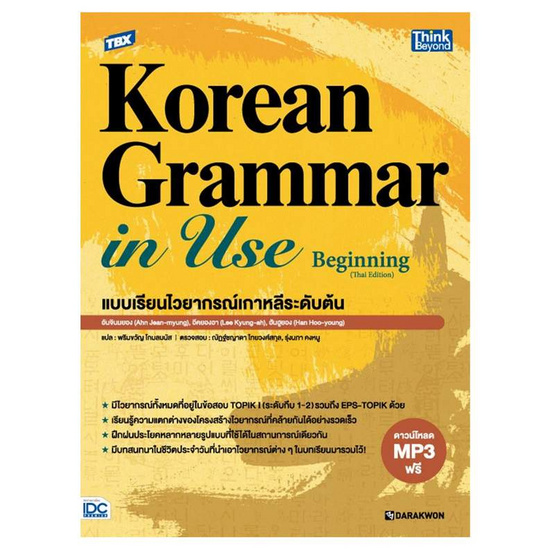 หนังสือ TBX Korean Grammar in Use Beginning (Thai Edition) แบบเรียนไวยากรณ์เกาหลีระดับต้น