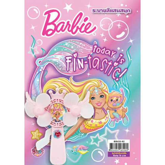 นิทานระบายสีแสนสนุก Barbie today is Fin-tastic + พัดลม